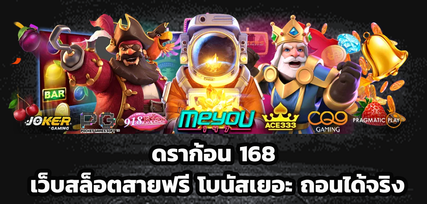 ดราก้อน 168