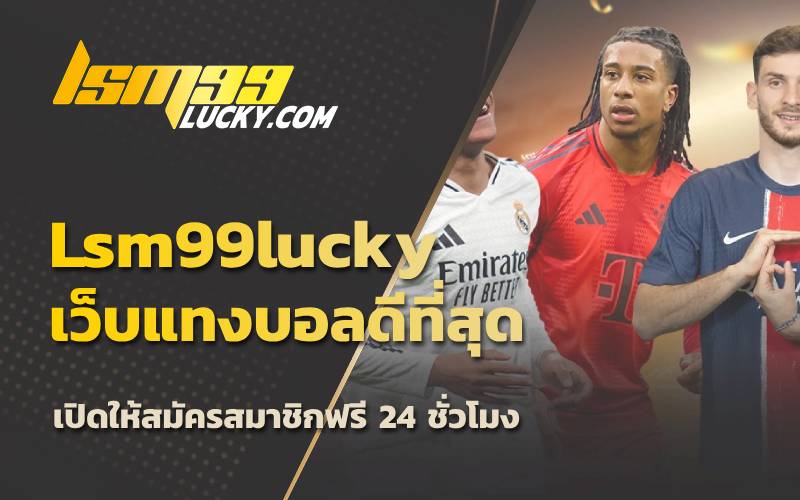 ทางเข้าเว็บตรงแทงบอล