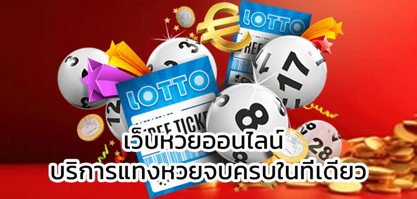 เว็บหวยออนไลน์