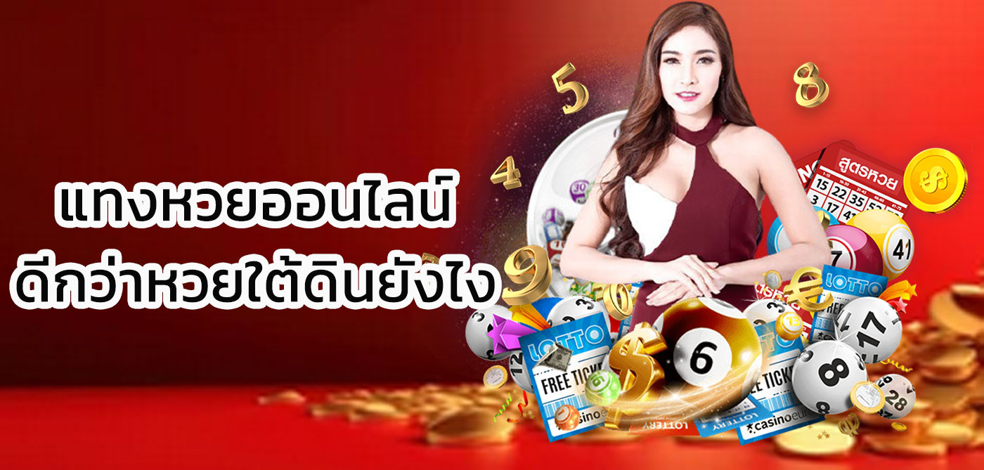 แทงหวยออนไลน์