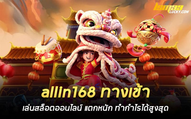 allin168 ทางเข้า