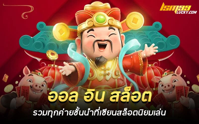 ออล อิน สล็อต