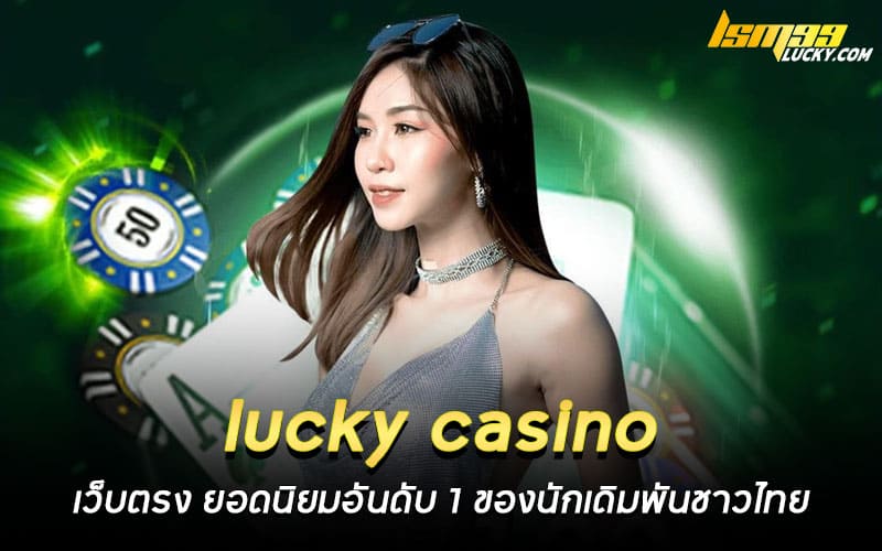 lucky casino เว็บตรง