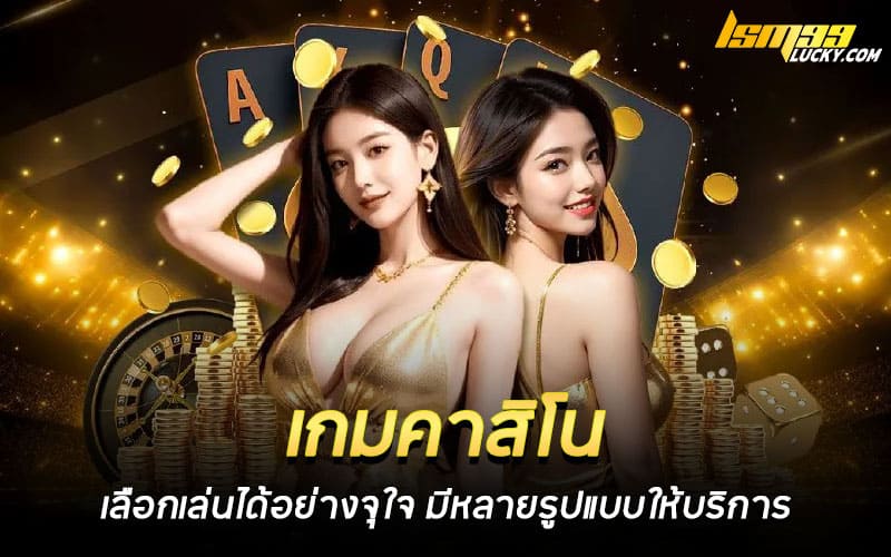 เกมคาสิโน