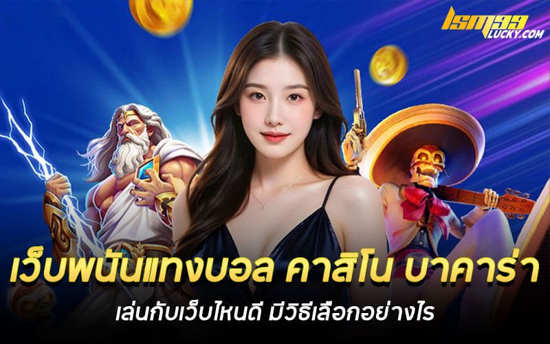 เว็บพนันแทงบอล คาสิโน บาคาร่า