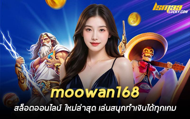 moowan168 สล็อตออนไลน์