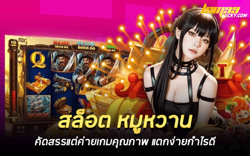 สล็อต หมูหวาน
