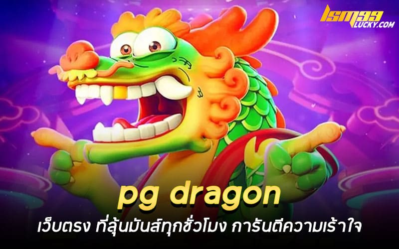 pg dragon เว็บตรง