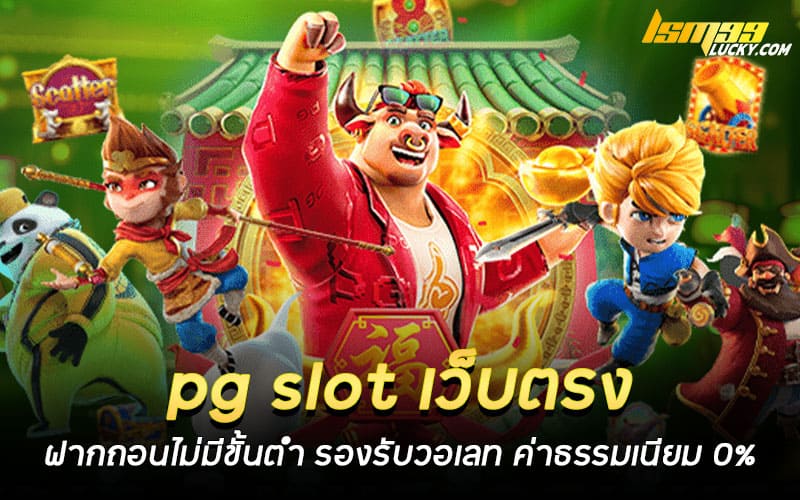 pg slot เว็บตรง ฝากถอนไม่มีขั้นต่ํา รองรับวอเลท