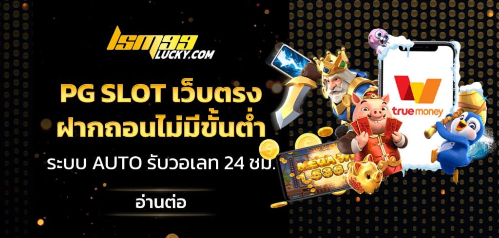 pg slot เว็บตรง ฝากถอนไม่มีขั้นต่ํา