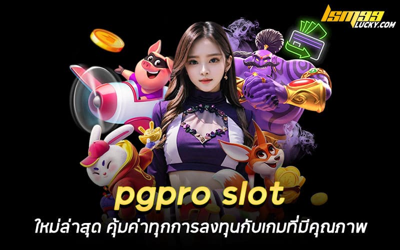 pgpro slot ใหม่ล่าสุด