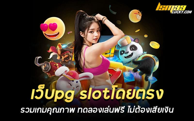 เว็บpg slotโดยตรง