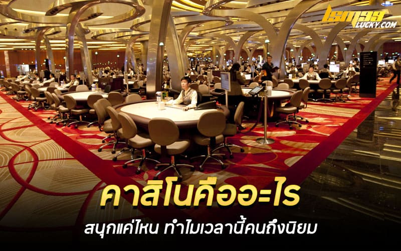 คาสิโนคืออะไร เว็บไหนดี