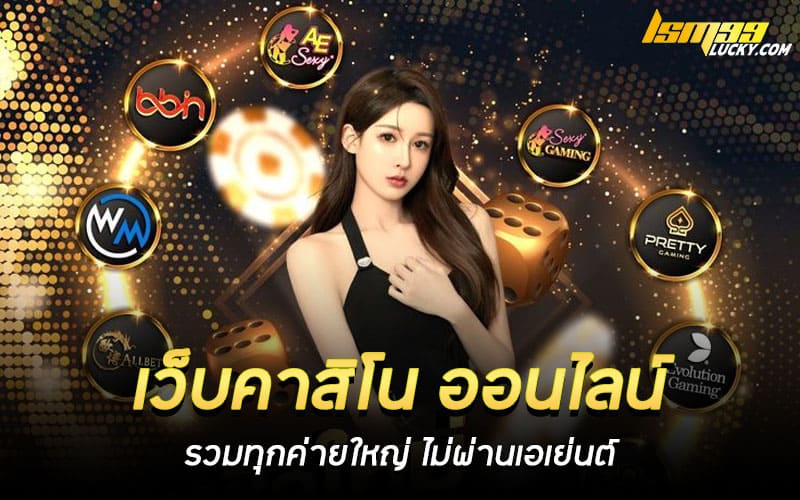 เว็บคาสิโน ออนไลน์
