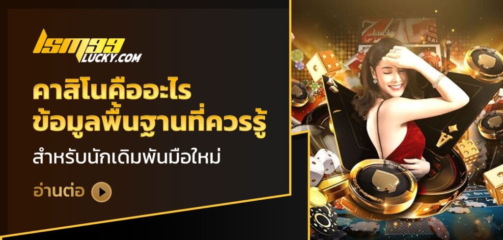 คาสิโนคืออะไร