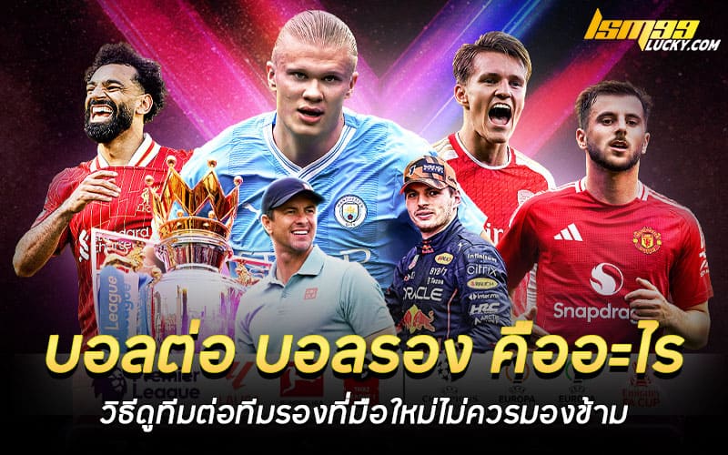 บอลต่อ บอลรอง คืออะไร