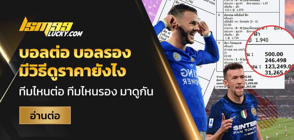 บอลต่อ บอลรอง