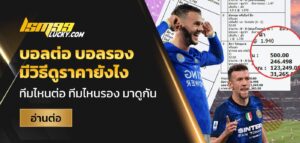 บอลต่อ บอลรอง