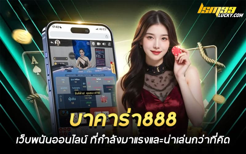 บาคาร่า888 เว็บพนันออนไลน์