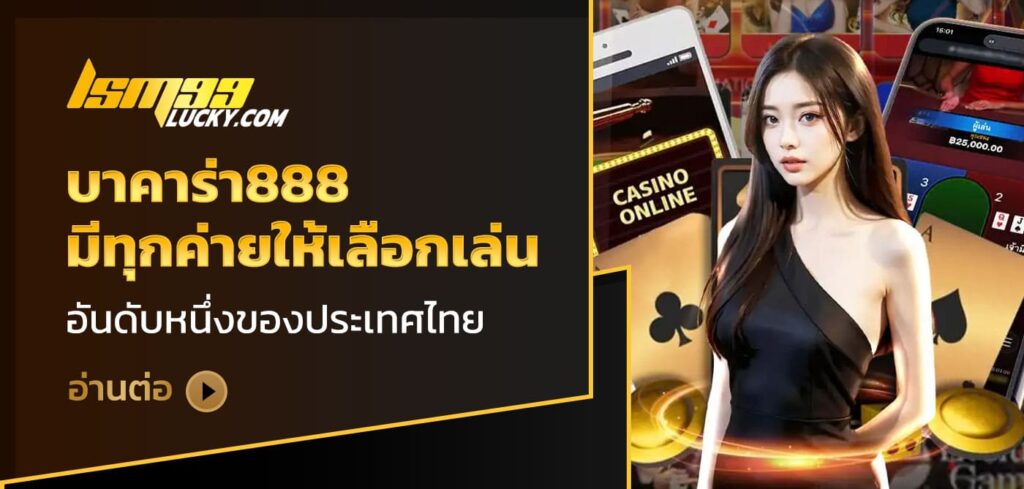 บาคาร่า888