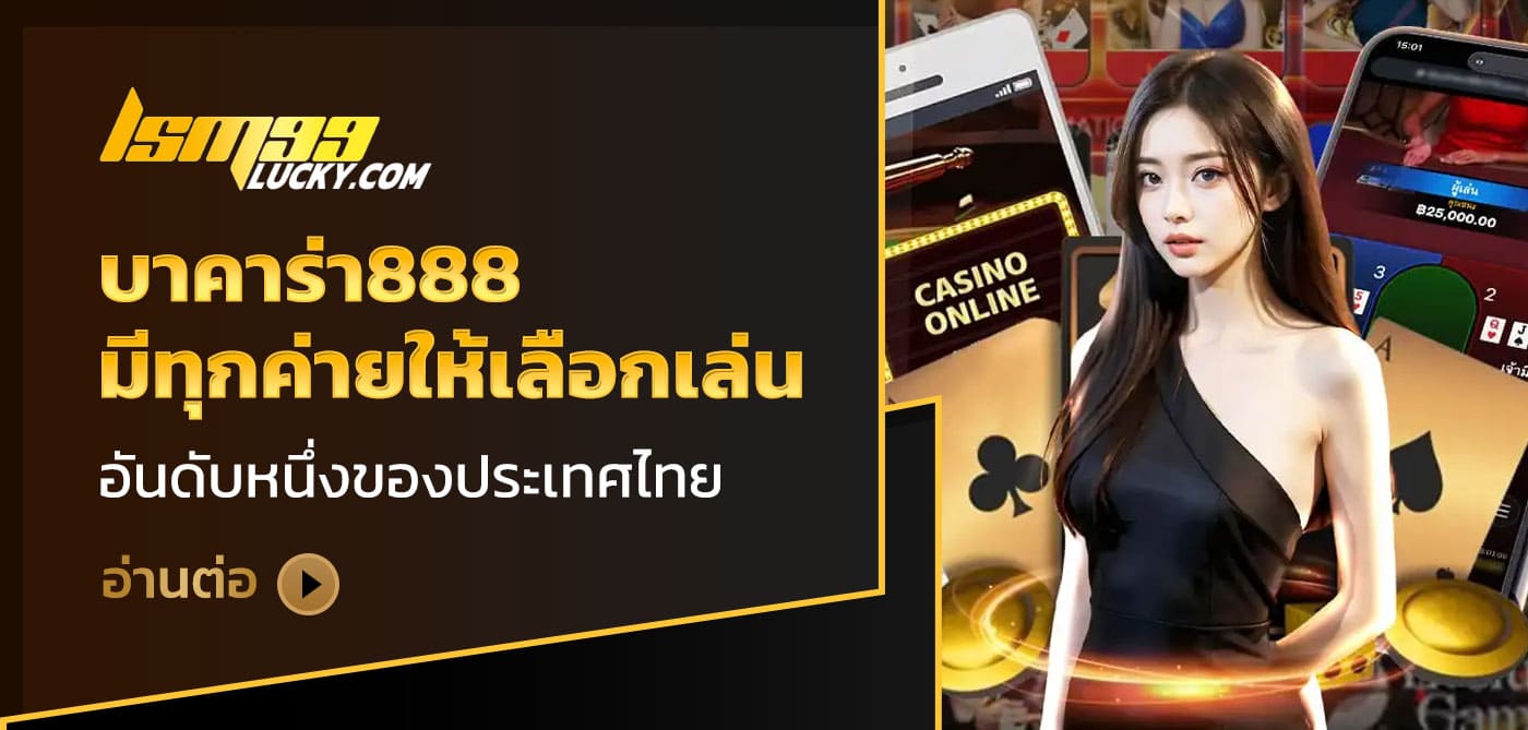 บาคาร่า888