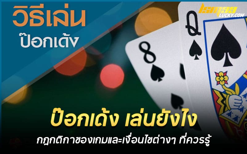 เกมไพ่ ป๊อกเด้ง เล่นยังไง