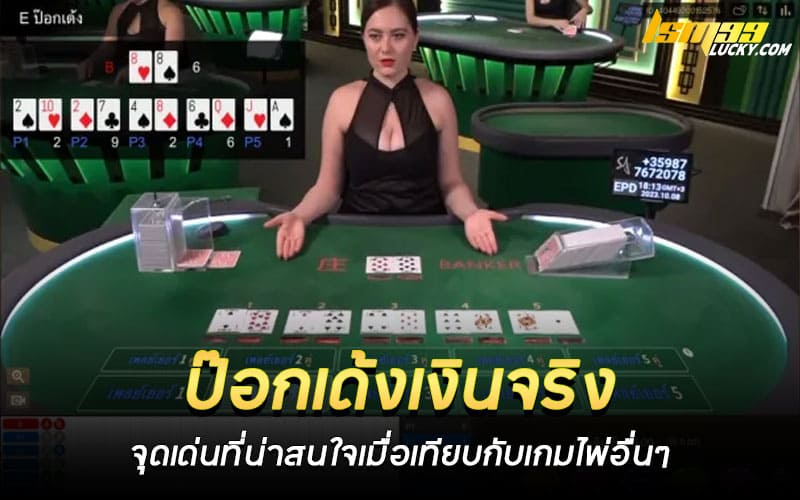ป๊อกเด้งเงินจริง