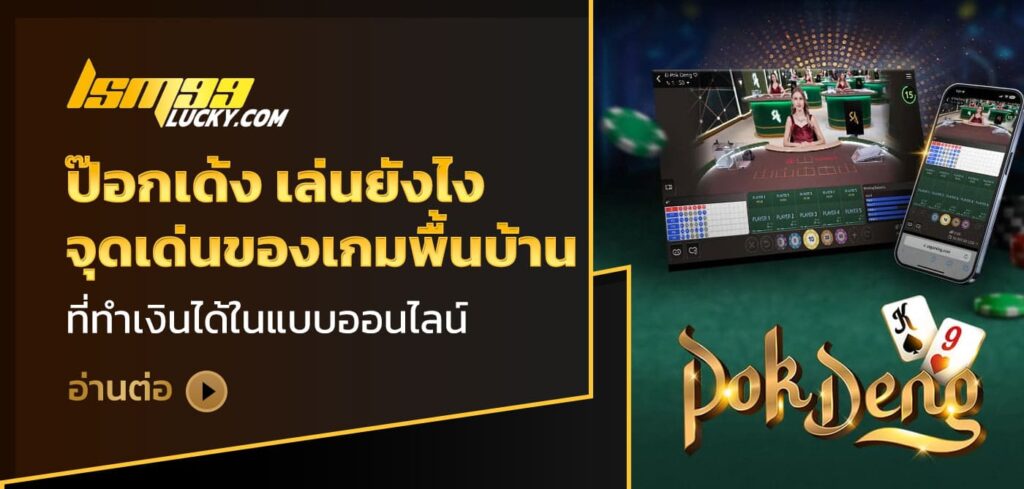 ป๊อกเด้ง เล่นยังไง