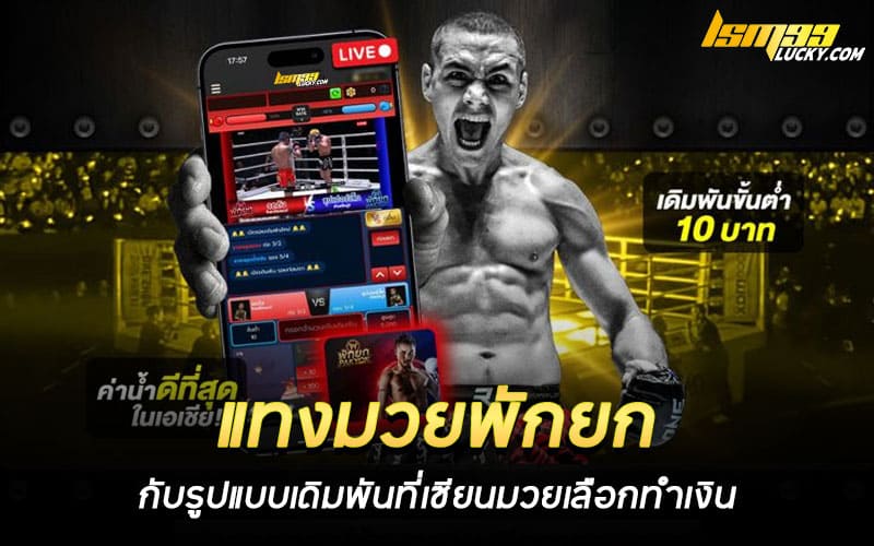แทงมวยพักยก