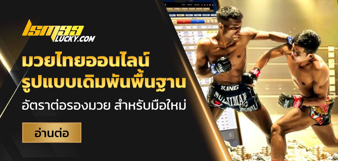 มวยไทยออนไลน์