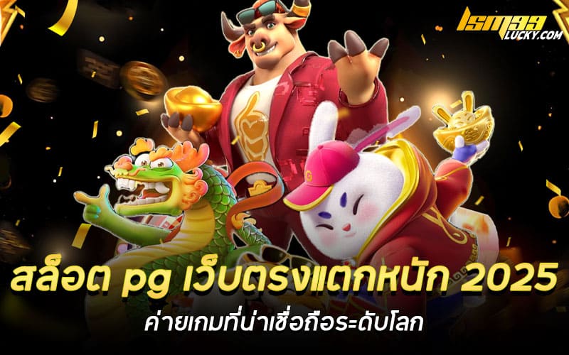 สล็อต pg เว็บตรงแตกหนัก 2025 ดีที่สุด