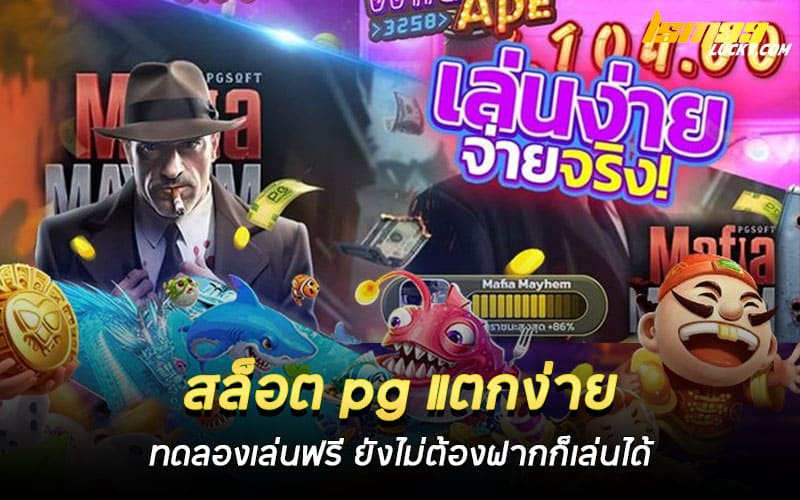 สล็อต pg แตกง่าย