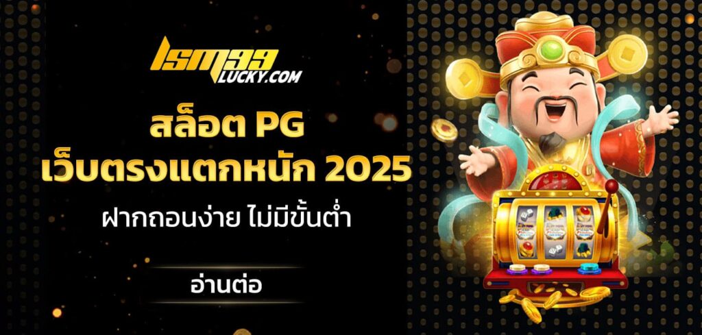สล็อต pg เว็บตรงแตกหนัก 2025