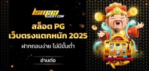 สล็อต pg เว็บตรงแตกหนัก 2025