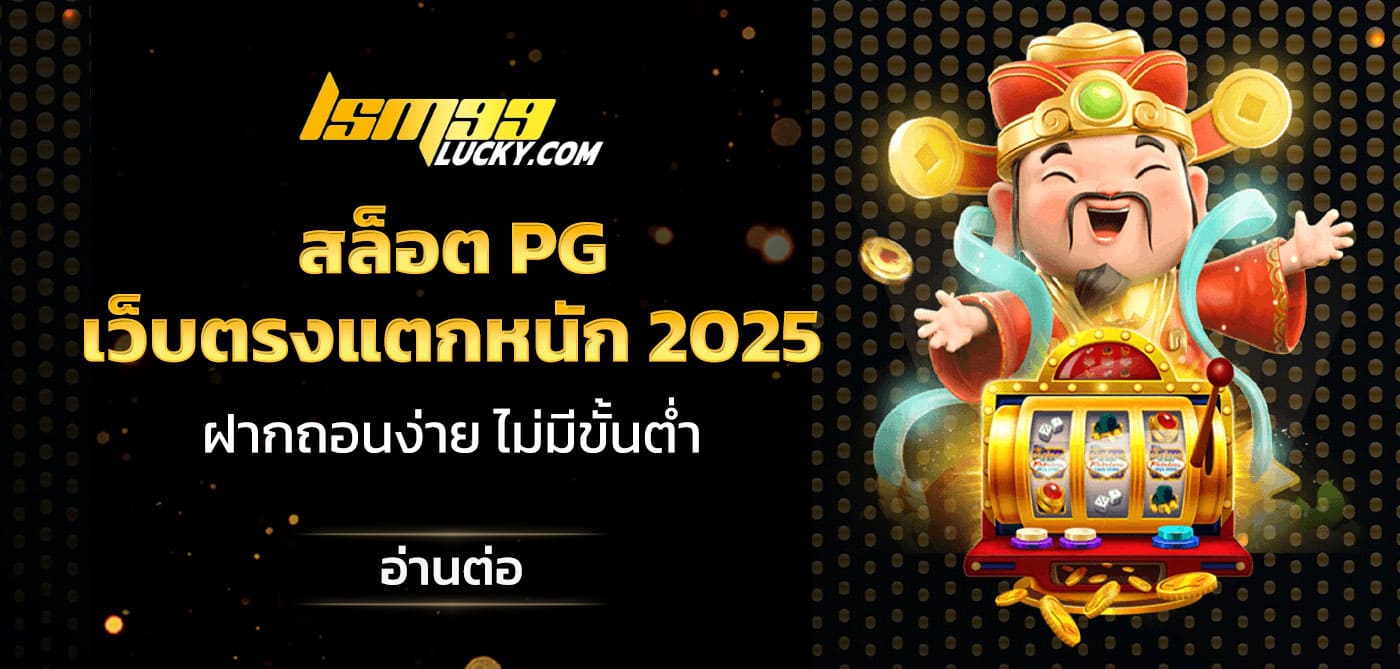 สล็อต pg เว็บตรงแตกหนัก 2025