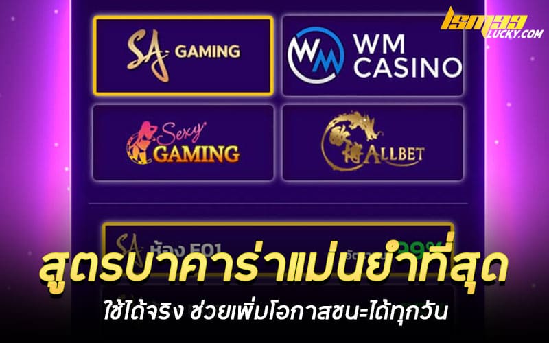 สูตรบาคาร่าแม่นยําที่สุด ใช้ได้จริง