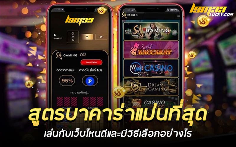 สูตรบาคาร่าแม่นที่สุด