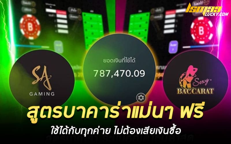 สูตรบาคาร่าแม่นๆ ฟรี