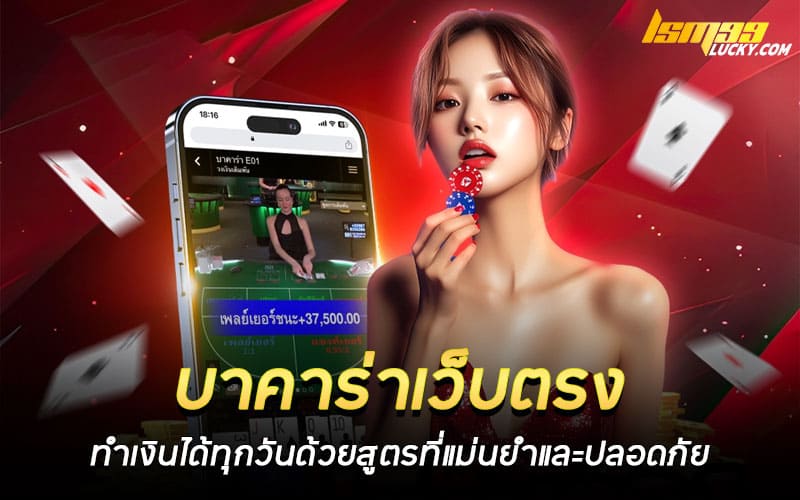 บาคาร่าเว็บตรง