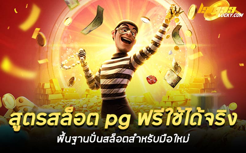 สูตรสล็อต pg ฟรีใช้ได้จริง