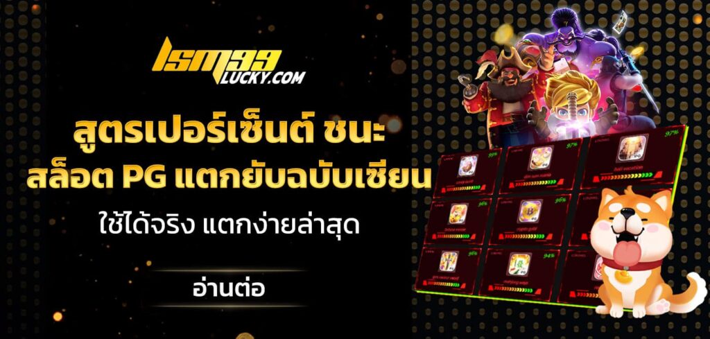 สูตรเปอร์เซ็นต์ ชนะ สล็อต pg