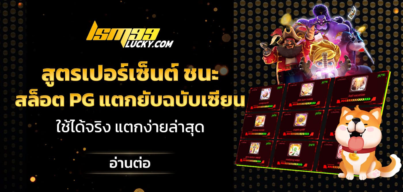 สูตรเปอร์เซ็นต์ ชนะ สล็อต pg