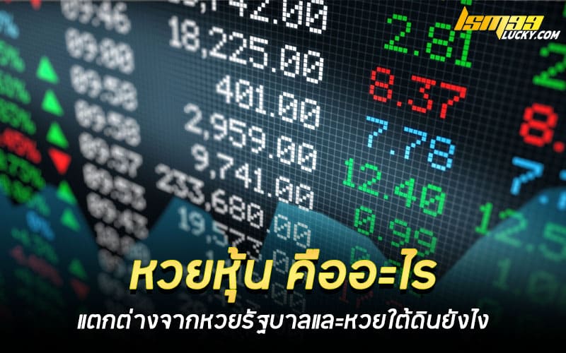 หวยหุ้น คืออะไร