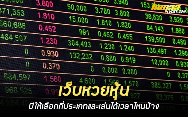 เว็บหวยหุ้น