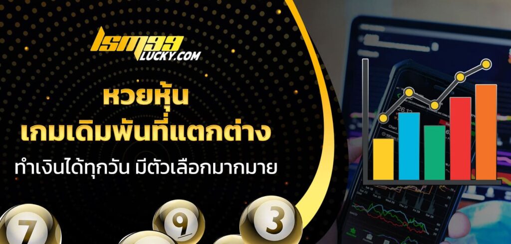 หวยหุ้น