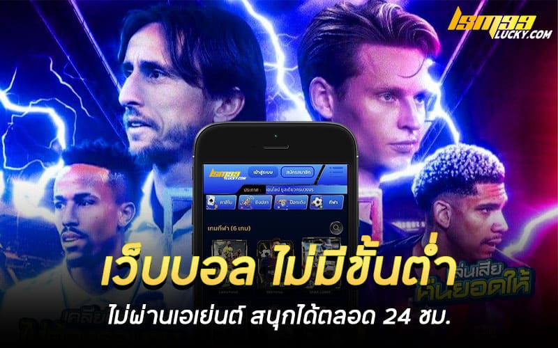 เว็บบอล ไม่มีขั้นต่ำ ไม่ผ่านเอเย่นต์