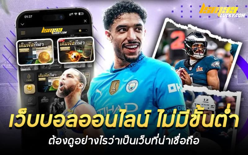 เว็บบอลออนไลน์ ไม่มีขั้นต่ำ