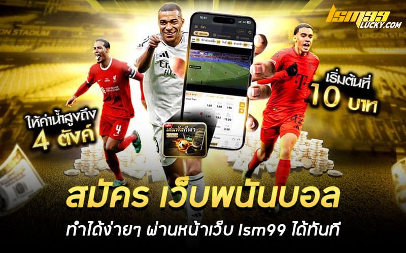 สมัคร เว็บพนันบอล