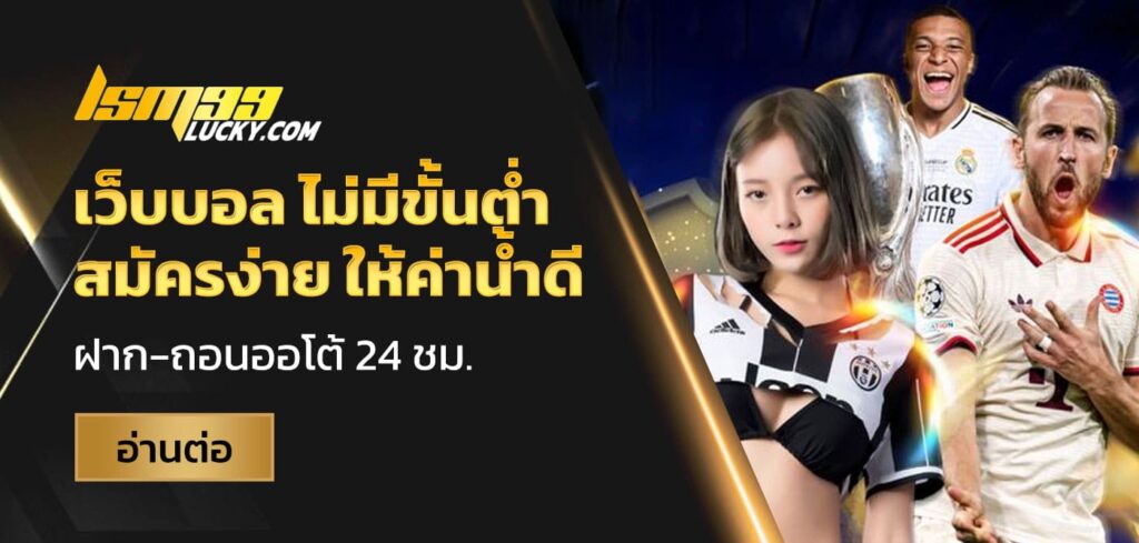 เว็บบอล ไม่มีขั้นต่ำ