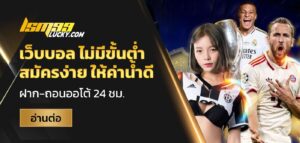 เว็บบอล ไม่มีขั้นต่ำ